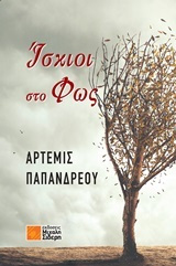 Ίσκιοι στο φως - Άρτεμις Παπανδρέου