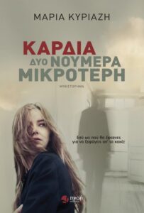 Καρδιά δυο νούμερα μικρότερη - Μαρία Κυριαζή