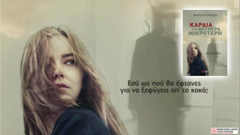 Καρδιά δυο νούμερα μικρότερη - Μαρία Κυριαζή