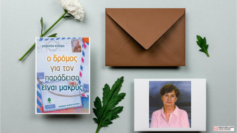 Ο δρόμος για τον παράδεισο είναι μακρύς - Μαρούλα Κλιάφα