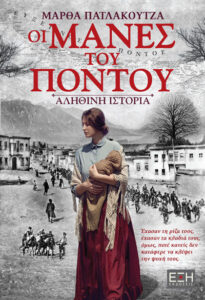 Οι Μάνες του Πόντου - Μάρθα Πατλάκουτζα