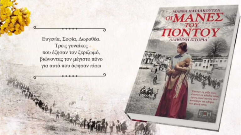 Οι Μάνες του Πόντου - Μάρθα Πατλάκουτζα