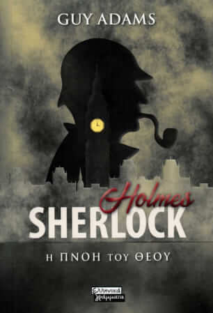 Sherlock Holmes: Η πνοή του Θεού