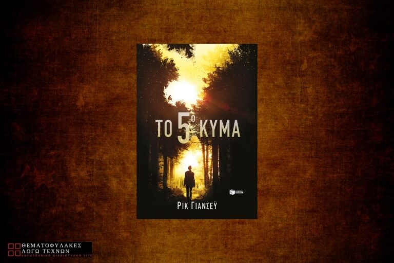 Το 5ο Κύμα - Rick Yancey