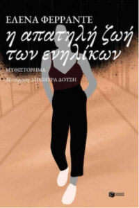 Η απατηλή ζωή των ενηλίκων (απόσπασμα)