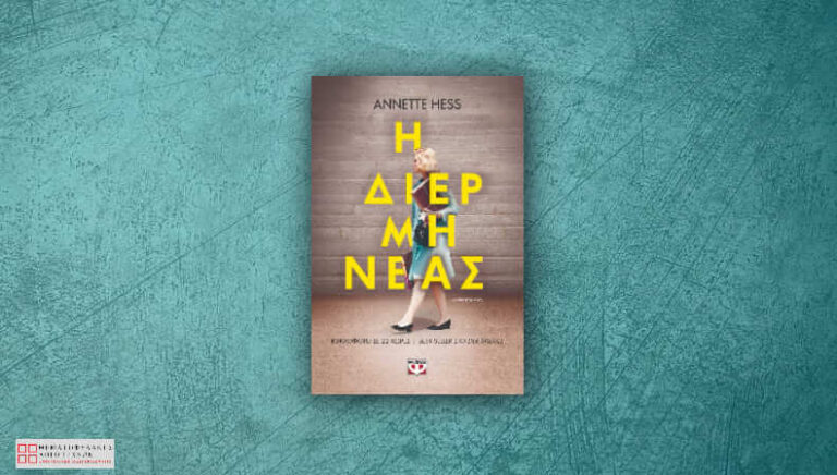 Η διερμηνέας
