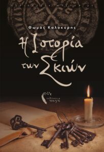 Η ιστορία των Σκιών - Θωμάς Καλοκύρης