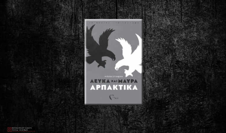 Λευκά και Μαύρα Αρπακτικά