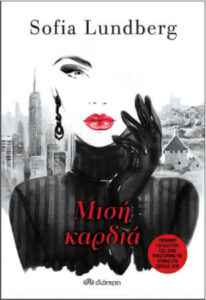 Μισή καρδιά (απόσπασμα)