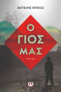 Ο γιος μας (απόσπασμα) 