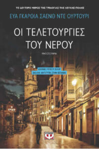 Οι τελετουργίες του νερού (απόσπασμα)