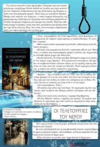 Οι τελετουργίες του νερού (απόσπασμα)