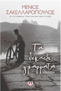 Τα δεκαέξι γράμματα (απόσπασμα)
