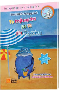 Το καβουράκι με τη μία δαγκάνα