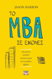 Το MBA σε εικόνες (απόσπασμα)
