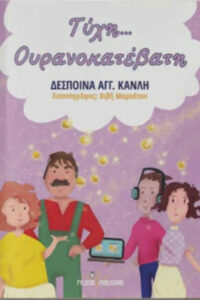 Τύχη ουρανοκατέβατη - Δέσποινα Κανλή