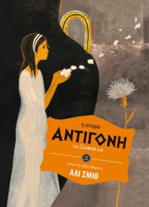 Αντιγόνη 