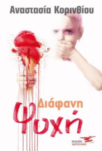 Διάφανη Ψυχή – Αναστασία Κορινθίου