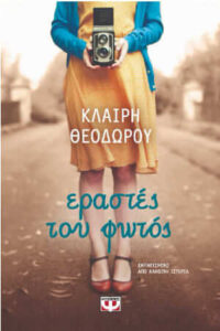 Εραστές του φωτός (απόσπασμα)