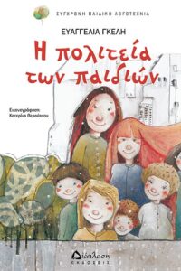Η Πολιτεία των παιδιών - Ευαγγελία Γκέλη