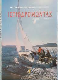 Ιστιοδρομώντας - Θεοδώρα Κουφοπούλου-Ηλιοπούλου