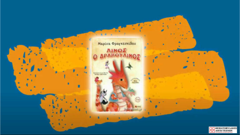 Λίνος ο Δρακουλίνος - Μαρίνα Φραγκεσκίδου
