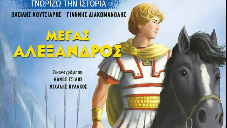 Μέγας Αλέξανδρος - Βασίλης Κουτσιαρής & Γιάννης Διακομανώλης