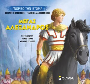 Μέγας Αλέξανδρος - Βασίλης Κουτσιαρής & Γιάννης Διακομανώλης