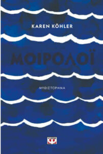 Μοιρολόι (απόσπασμα)