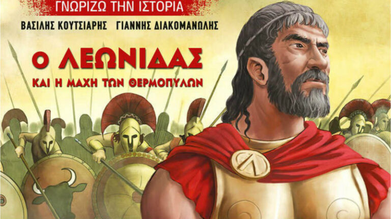 Ο Λεωνίδας και η μάχη των Θερμοπυλών - Βασίλης Κουτσιαρής & Γιάννης Διακομανώλης