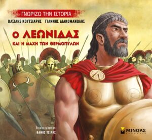 Ο Λεωνίδας και η μάχη των Θερμοπυλών - Βασίλης Κουτσιαρής & Γιάννης Διακομανώλης
