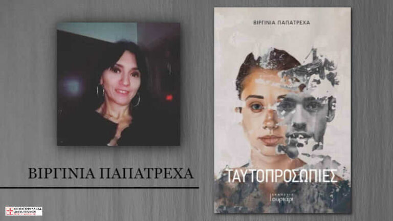 Συνέντευξη - Βιργινία Παπατρέχα