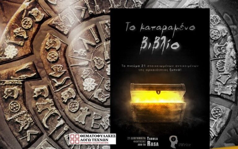 Το καταραμένο βιβλίο - Συλλογικό έργο