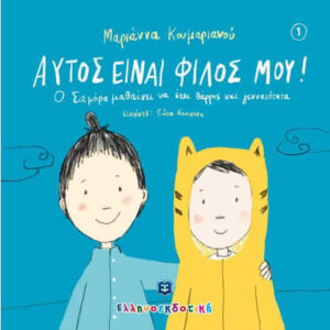 Αυτός είναι φίλος μου
