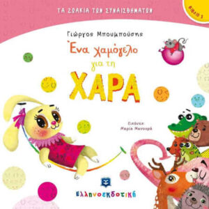 Ένα χαμόγελο για τη ΧΑΡΑ