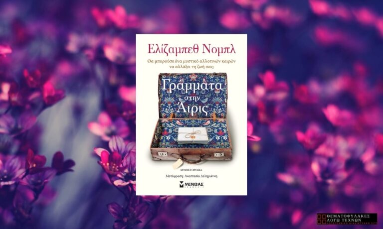 Γράμματα στην Άιρις - Ελίζαμπεθ Νομπλ