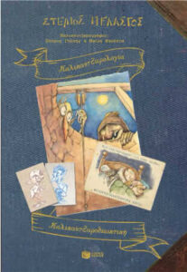Καλικαντζαρολογία - Καλικαντζαροδιωκτική (απόσπασμα)