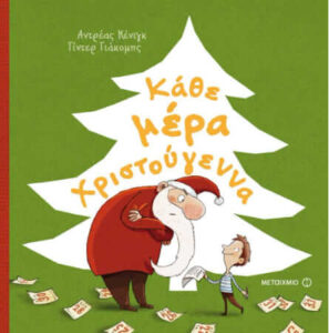 Κάθε μέρα Χριστούγεννα (απόσπασμα)