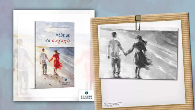 Μάθε με να σ’ αγαπώ