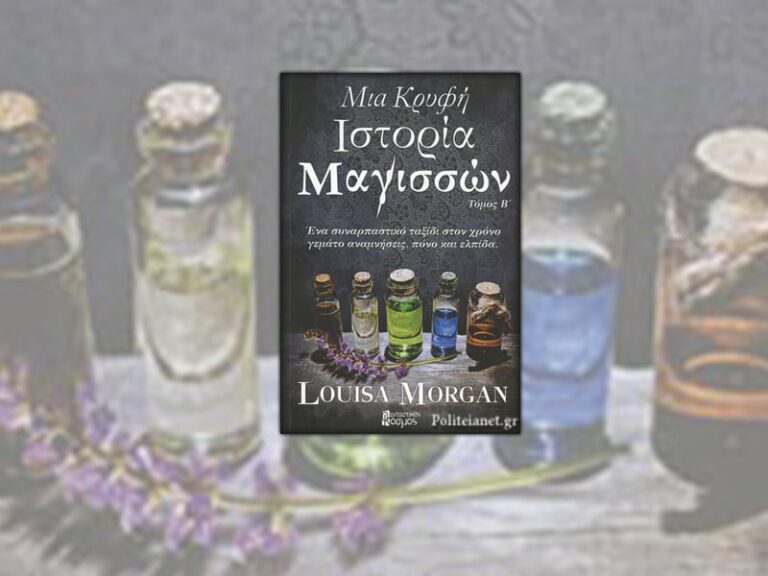 Μια Κρυφή Ιστορία Μαγισσών (Τόμος Β') - Morgan Louisa