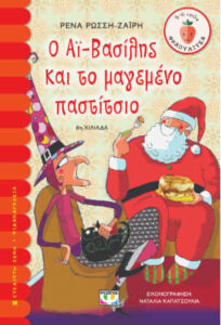 Ο Αϊ-Βασίλης και το μαγεμένο παστίτσιο (απόσπασμα)