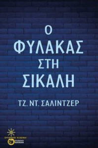 Ο φύλακας στη σίκαλη (απόσπασμα)