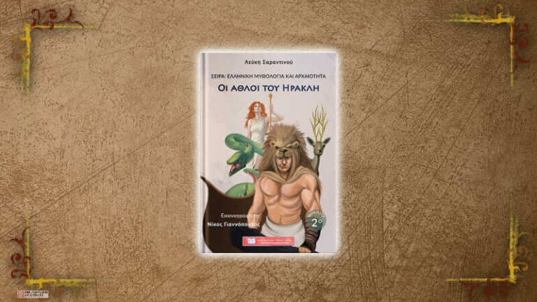 Οι άθλοι του Ηρακλή