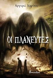 Πλανευτές - Αργυρώ Χαρίτου