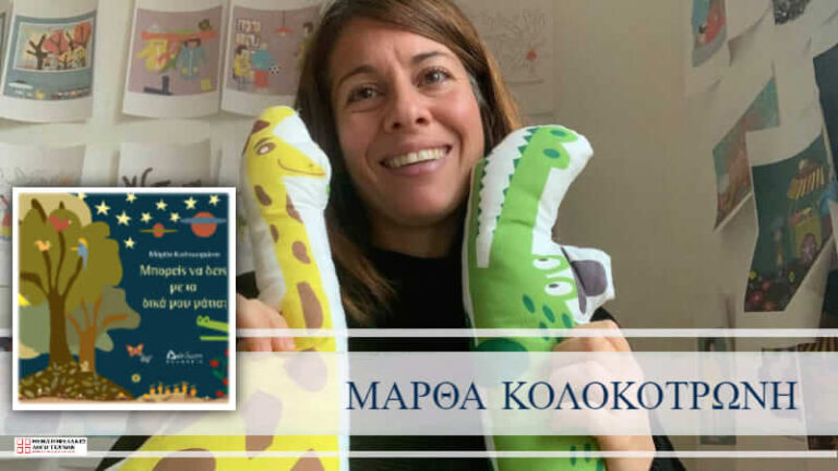 Συνέντευξη - Μάρθα Κολοκοτρώνη