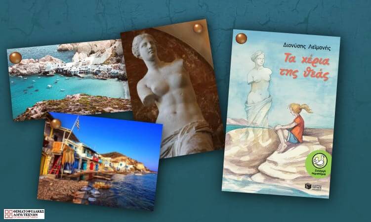 Τα χέρια της θεάς