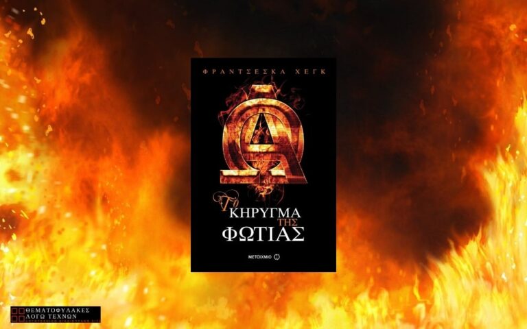 Το Κήρυγμα της Φωτιάς - Francesca Haig