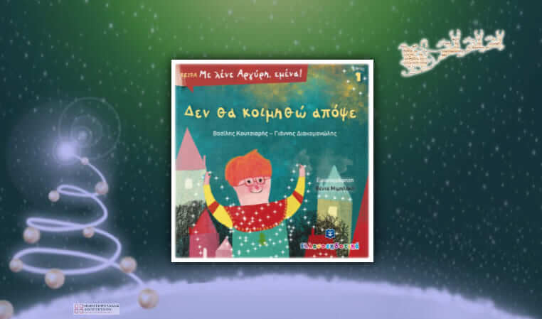 Δεν θα κοιμηθώ απόψε