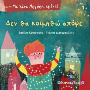 Δεν θα κοιμηθώ απόψε - Βασίλη Κουτσιαρής και Γιάννη Διακομανώλης