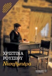 Διαβάζοντας στη Φλώρινα με θέα το ποτάμι.
